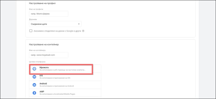 Настройката на Google Tag Manager 1